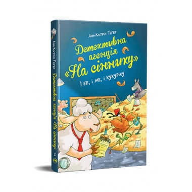 Детективне агентство "На сіннику". І бе, і ме, і кукуріку (кн. 1)