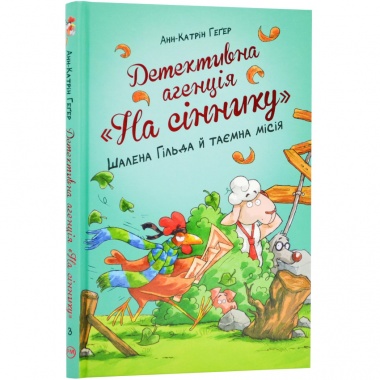 Детективне агентство "На сіннику". Шалена Гільда й таємна місія (кн. 3)