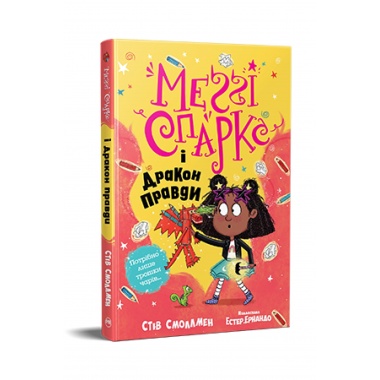 Меггі Спаркс і дракон правди. Книга 3