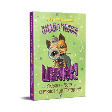 Знайомтеся, Шерлок! Книга 4
