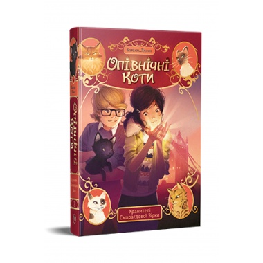 Опівнічні Коти. Книга 2