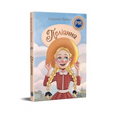 Поліанна