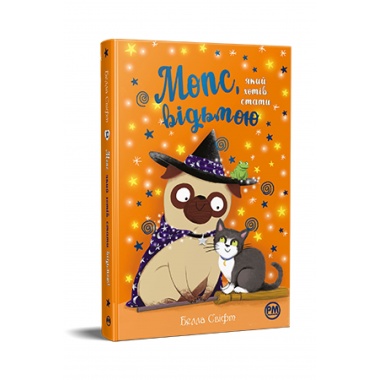 Мопс, який хотів стати відьмою