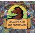 Заблукати до монголів