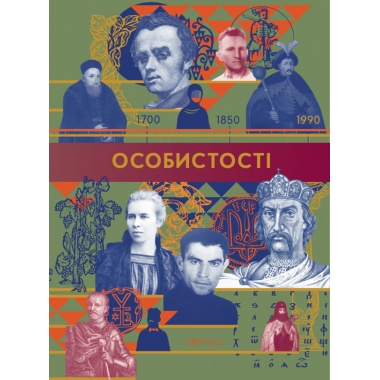 Особистості