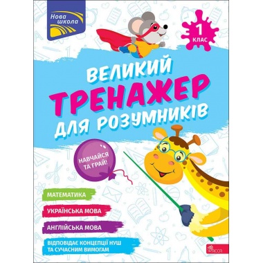 Великий тренажер для розумників. 1 клас
