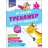 Великий тренажер для розумників. 1 клас