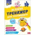 Великий тренажер для розумників. 2 клас