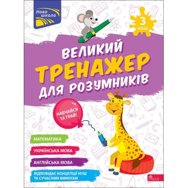 Великий тренажер для розумників. 3 клас