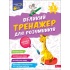 Великий тренажер для розумників. 3 клас