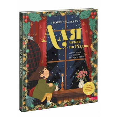 Аля чекає на Різдво. Адвент-книга для кожного, хто вірить у диво