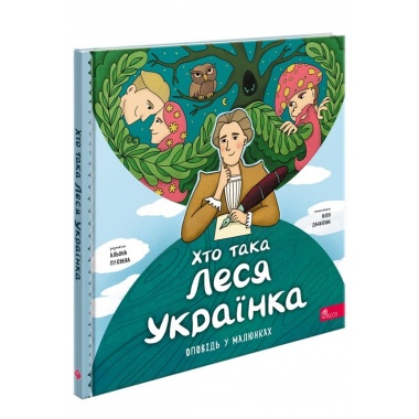 Хто така Леся Українка. Оповідь у малюнках	