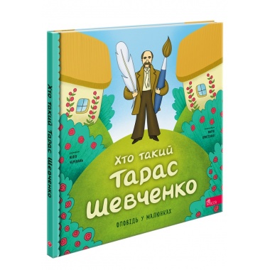 Хто такий Тарас Шевченко. Оповідь у малюнках	