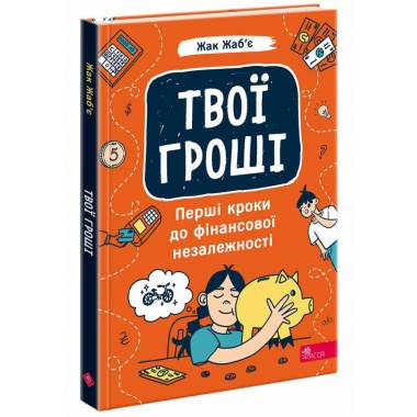 Твої гроші. Перші кроки до фінансової незалежності