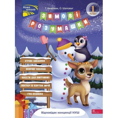 Зимові розумашки. 1 клас
