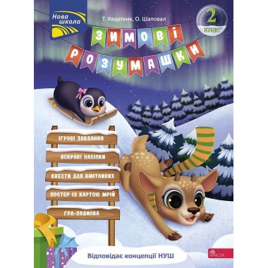Зимові розумашки. 2 клас