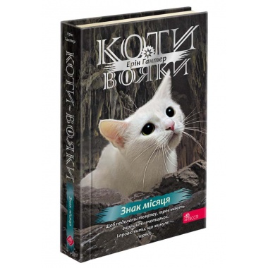 Коти-вояки. Знамення Зореклану. Книга 4. Знак місяця