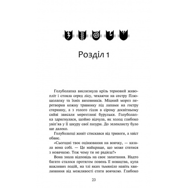 Коти-вояки. Знамення Зореклану. Книга 4. Знак місяця