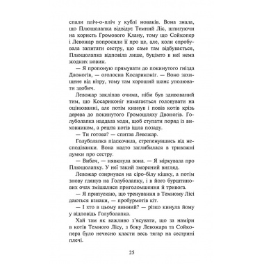 Коти-вояки. Знамення Зореклану. Книга 4. Знак місяця