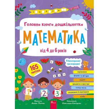 Головна книга дошкільнятка. Математика
