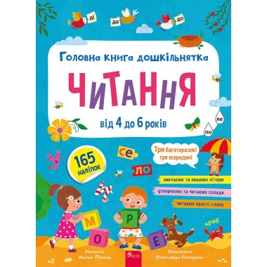 Головна книга дошкільнятка. Читання