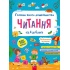 Головна книга дошкільнятка. Читання