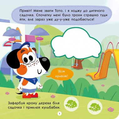 ТОТО йде в дитячий садок