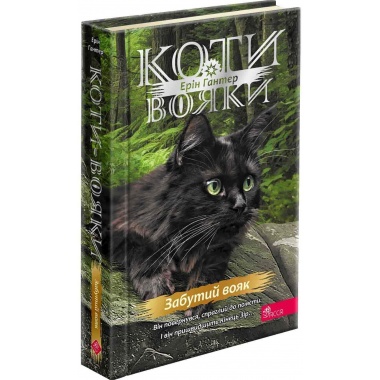 Коти-вояки. Знамення Зореклану. Книга 5. Забутий вояк