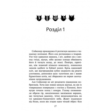 Коти-вояки. Знамення Зореклану. Книга 5. Забутий вояк