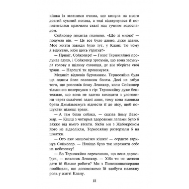 Коти-вояки. Знамення Зореклану. Книга 5. Забутий вояк