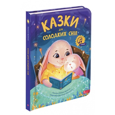Казки для солодких снів