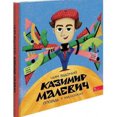 Чим відомий Казимир Малевич. Оповідь у малюнках