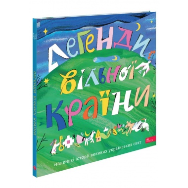 Легенди вільної країни