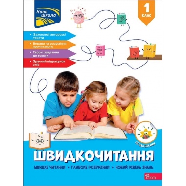 Швидкочитання. 1 клас