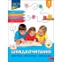 Швидкочитання. 1 клас