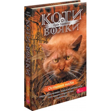 Коти-вояки. Знамення Зореклану. Книга 6. Остання надія