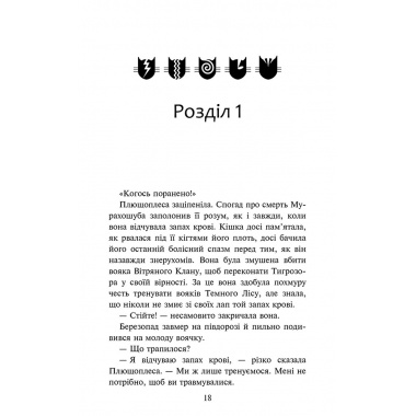 Коти-вояки. Знамення Зореклану. Книга 6. Остання надія