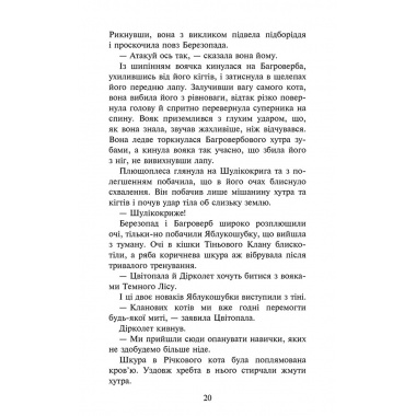 Коти-вояки. Знамення Зореклану. Книга 6. Остання надія