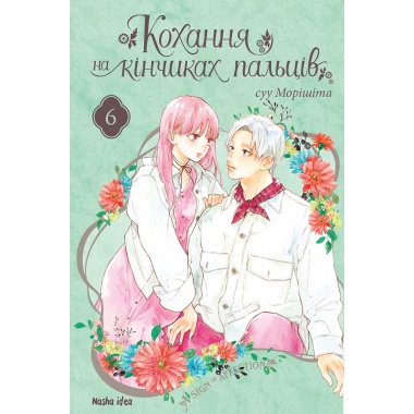 Кохання на кінчиках пальців. Том 6