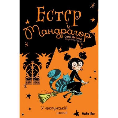 Естер i Мандрагор Том 4 “У чаклунській школі”