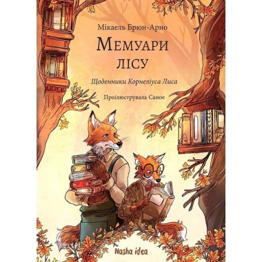 Мемуари лісу, Том 2