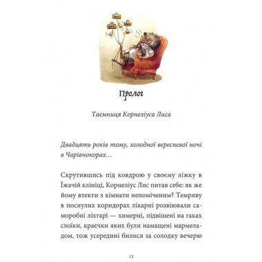 Мемуари лісу, Том 2
