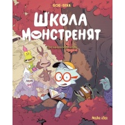 Школа монстренят. Досі намагаємося читати! Том 2