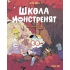 Школа монстренят. Досі намагаємося читати! Том 2