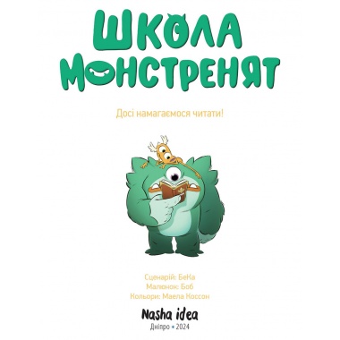 Школа монстренят. Досі намагаємося читати! Том 2