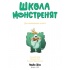 Школа монстренят. Досі намагаємося читати! Том 2