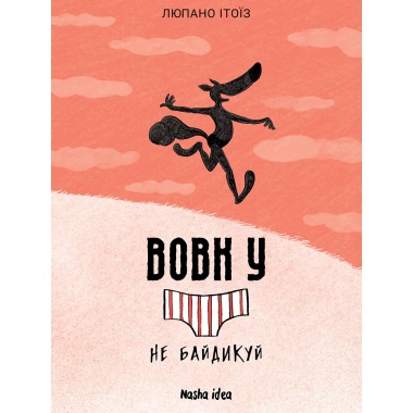 Вовк у трусах, Том 4