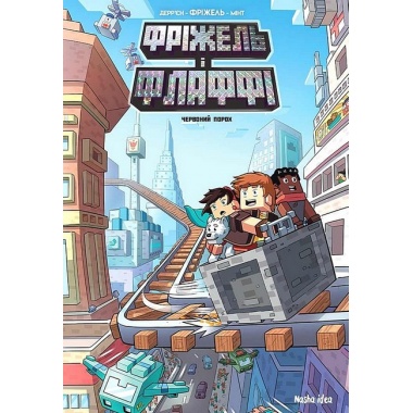 Фріжель і Флаффі. Том 7. “Червоний порох”