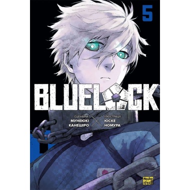 Синя тюрма (Blue lock), Том 5