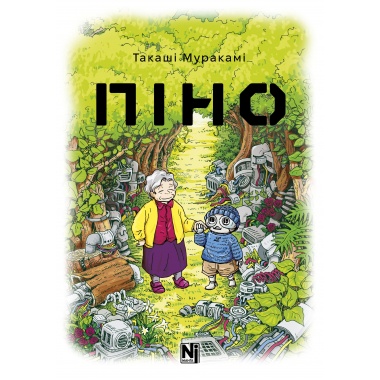 Книга Серія "Піно"